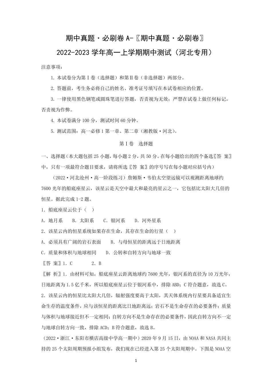 【期中真题 必刷地理试卷】2022-2023学年高一上学期期中测试地理试题_第1页