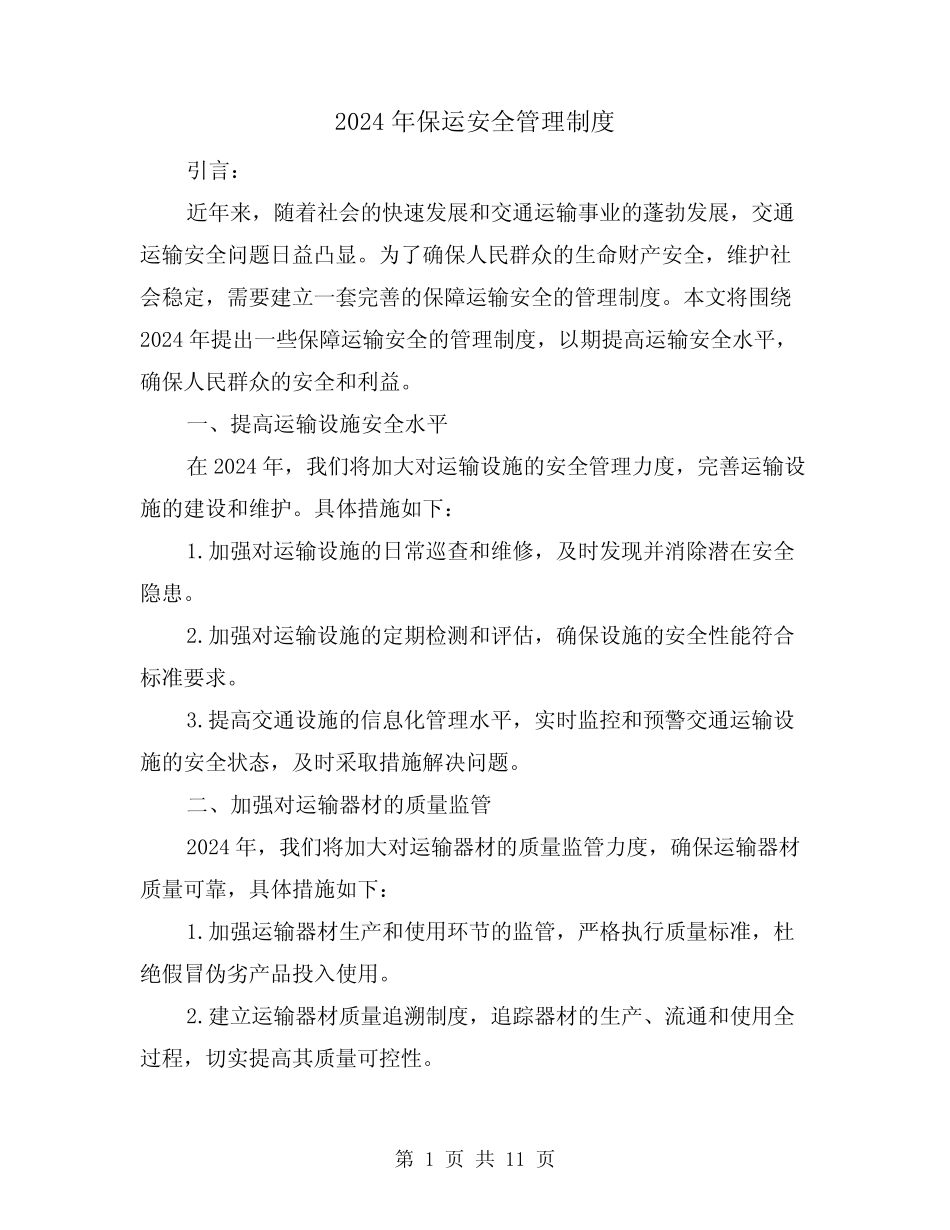 2024年保运安全管理制度(2篇) _第1页