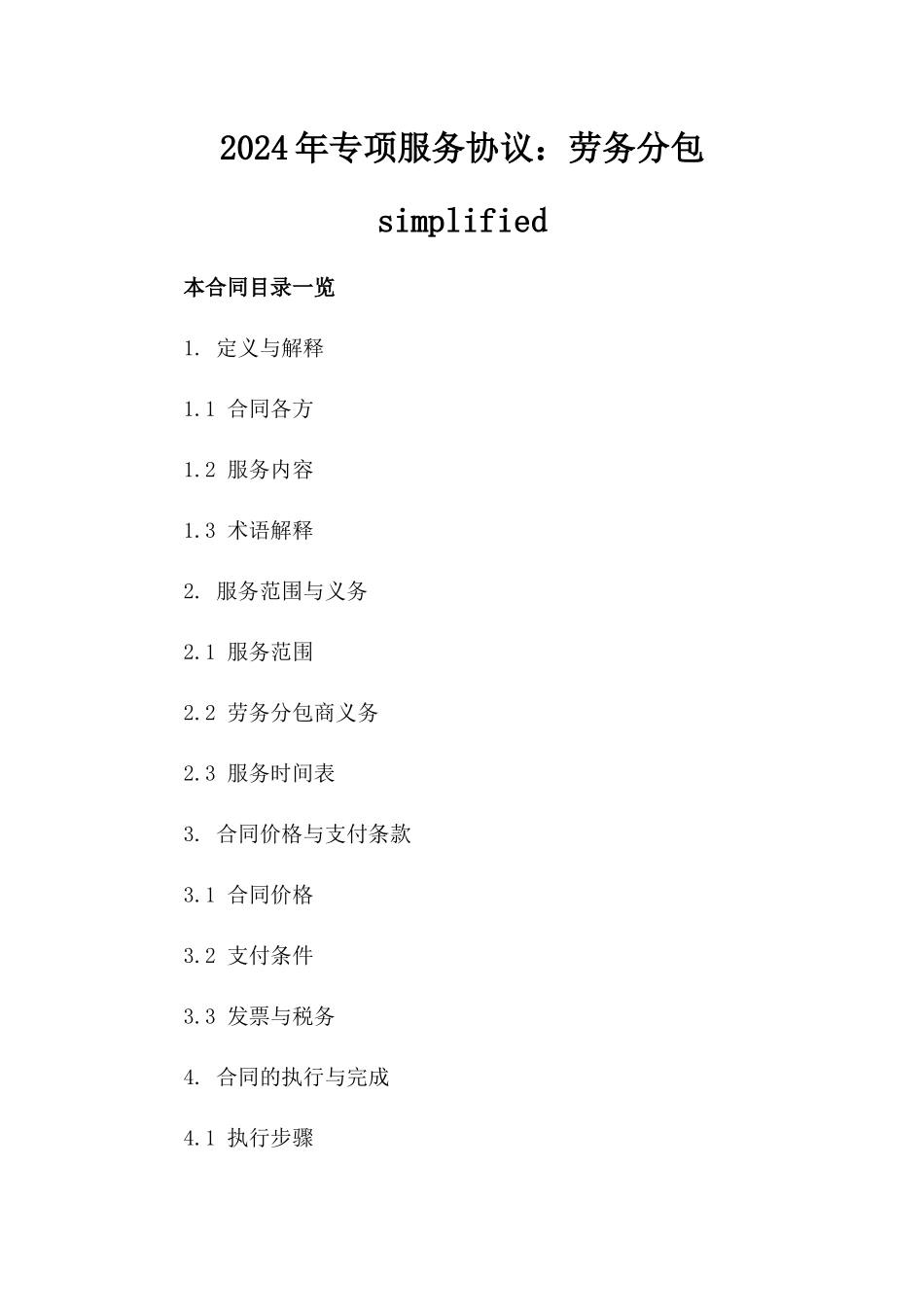 2024年专项服务协议：劳务分包simplified_第2页