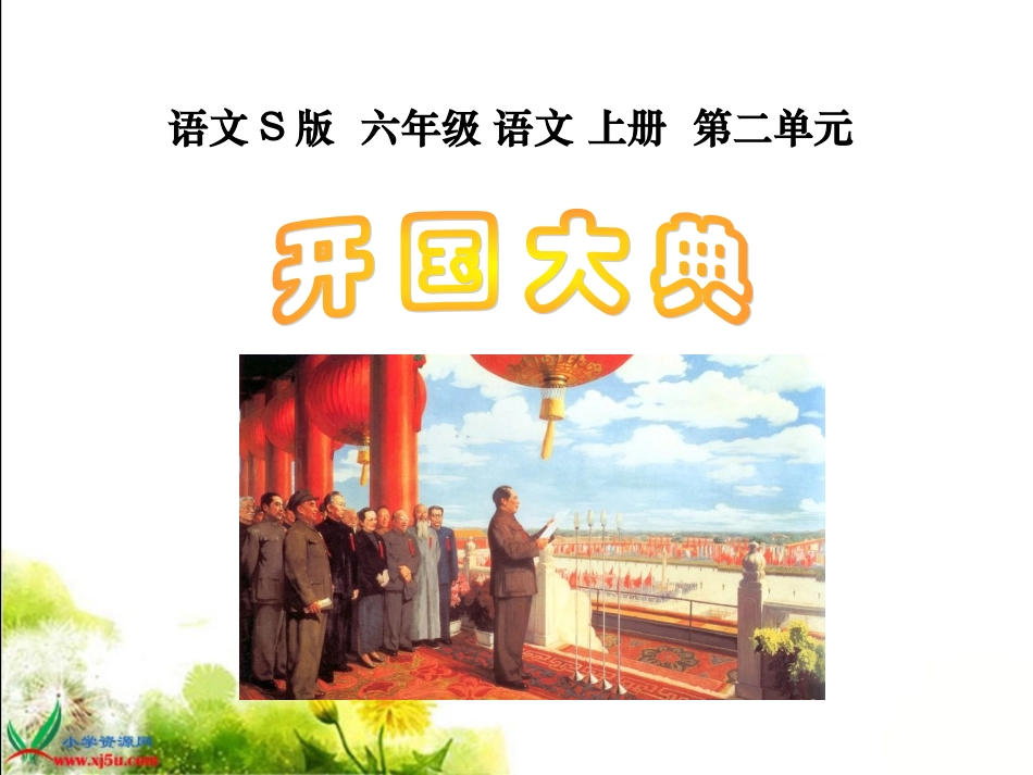 六年级语文上册-开国大典-2课件-语文S版_第1页
