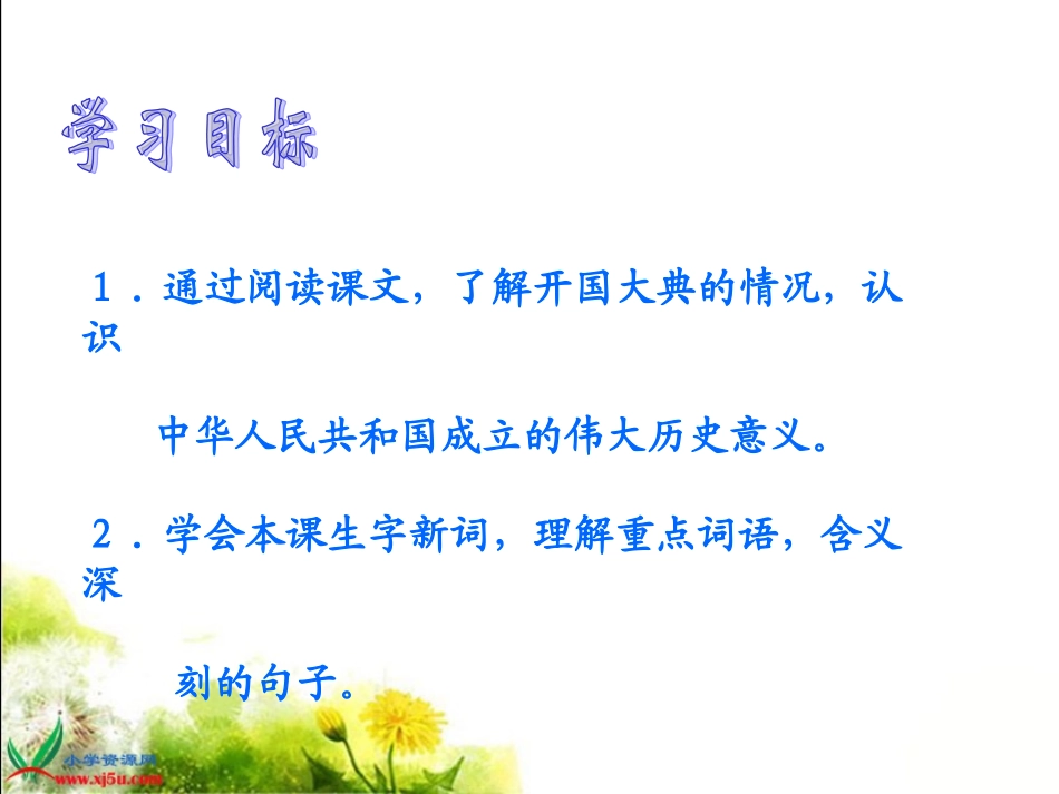 六年级语文上册-开国大典-2课件-语文S版_第2页