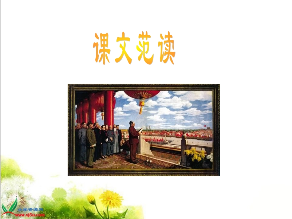 六年级语文上册-开国大典-2课件-语文S版_第3页