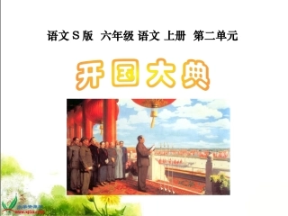六年级语文上册-开国大典-2课件-语文S版