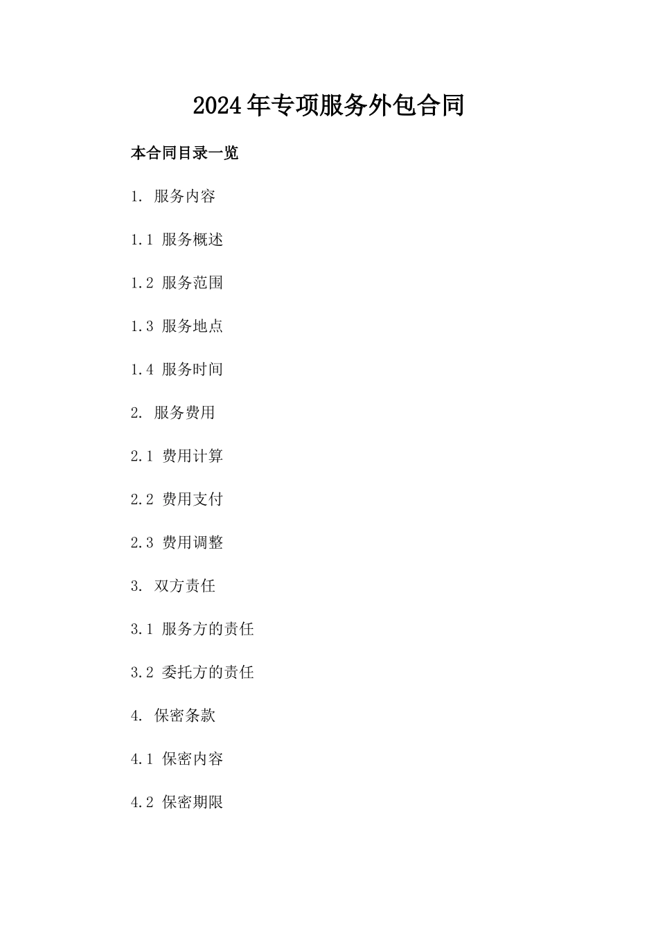 2024年专项服务外包合同_第2页