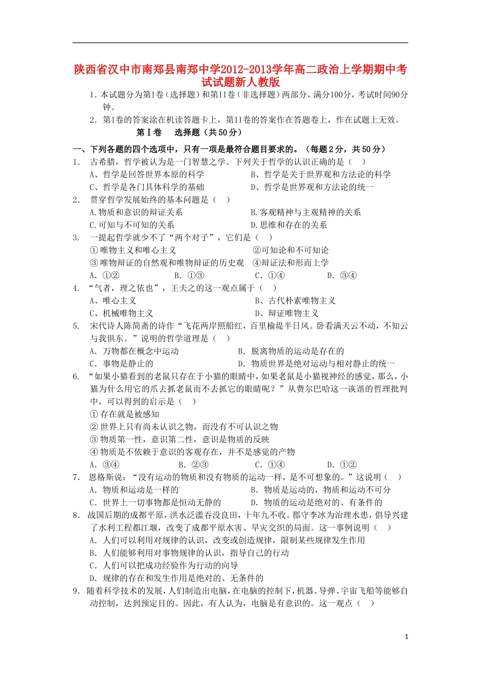 陕西省汉中市南郑县2012-2013学年高二政治上学期期中试题新人教版_第1页