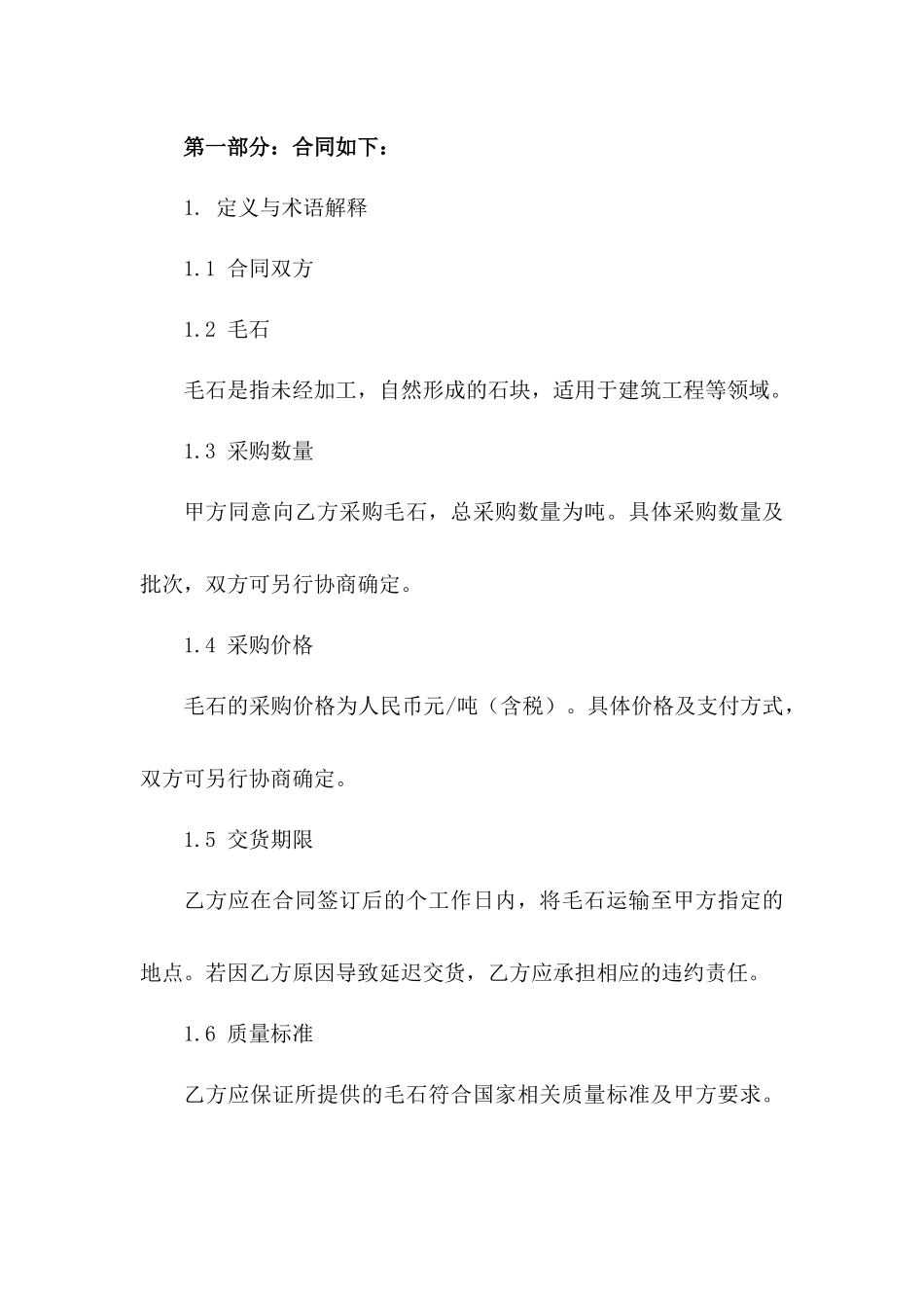 2024年专项毛石采购合同模板_第3页