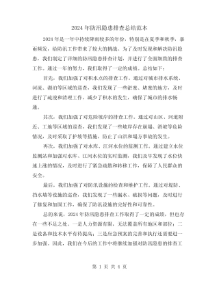 2024年防汛隐患排查总结范本(二篇)
