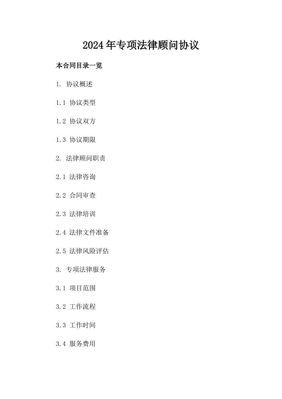 2024年专项法律顾问协议_第2页