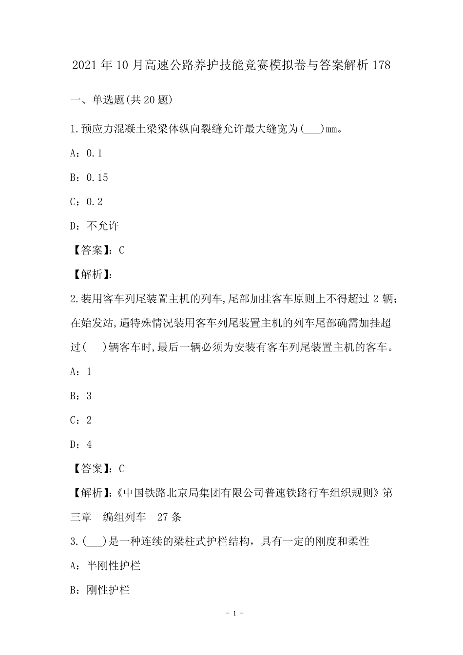 2021年10月高速公路养护技能竞赛模拟卷与答案解析178 _第1页
