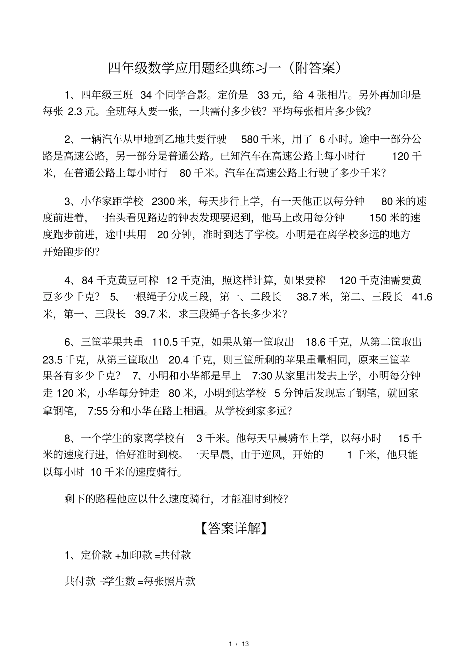 四年级数学应用题练习一附答案_第1页