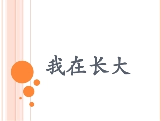 《我在长大》课件1