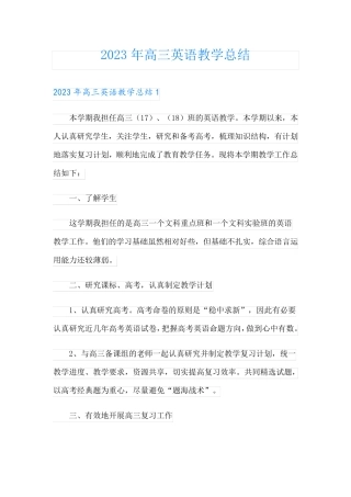 (精选)2023年高三英语教学总结 