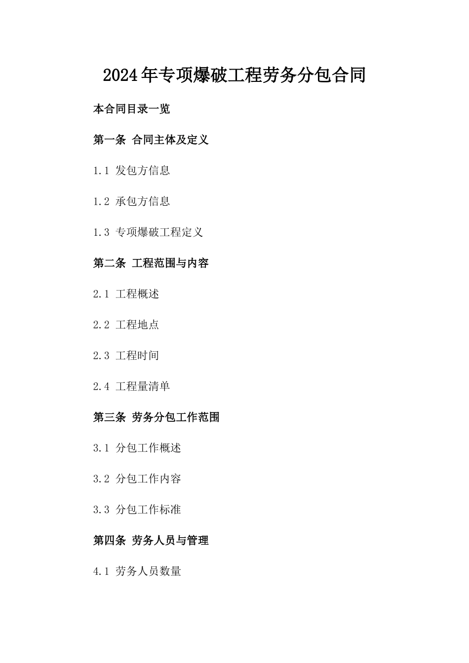 2024年专项爆破工程劳务分包合同_第2页