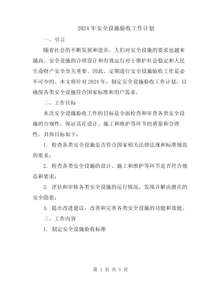 2024年安全设施验收工作计划 