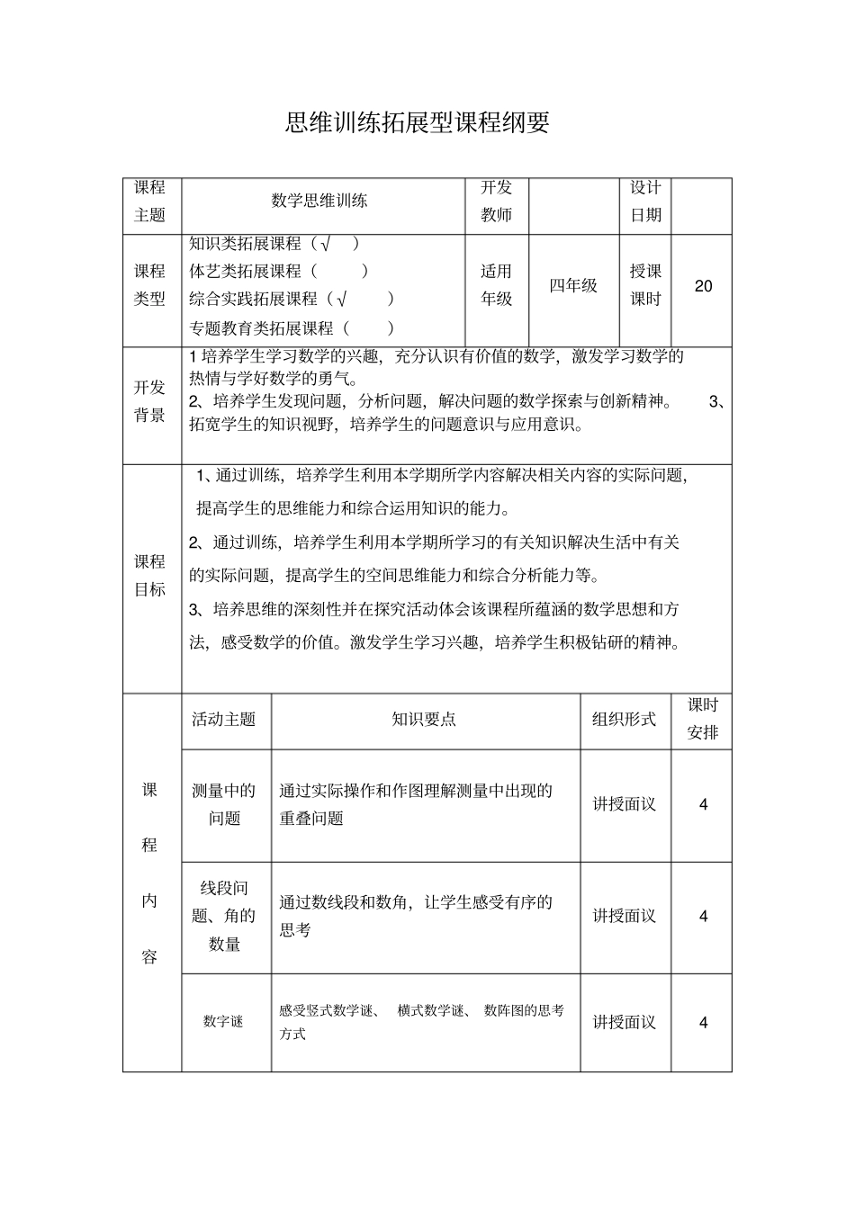四年级数学思维训练拓展型课程纲要_第1页