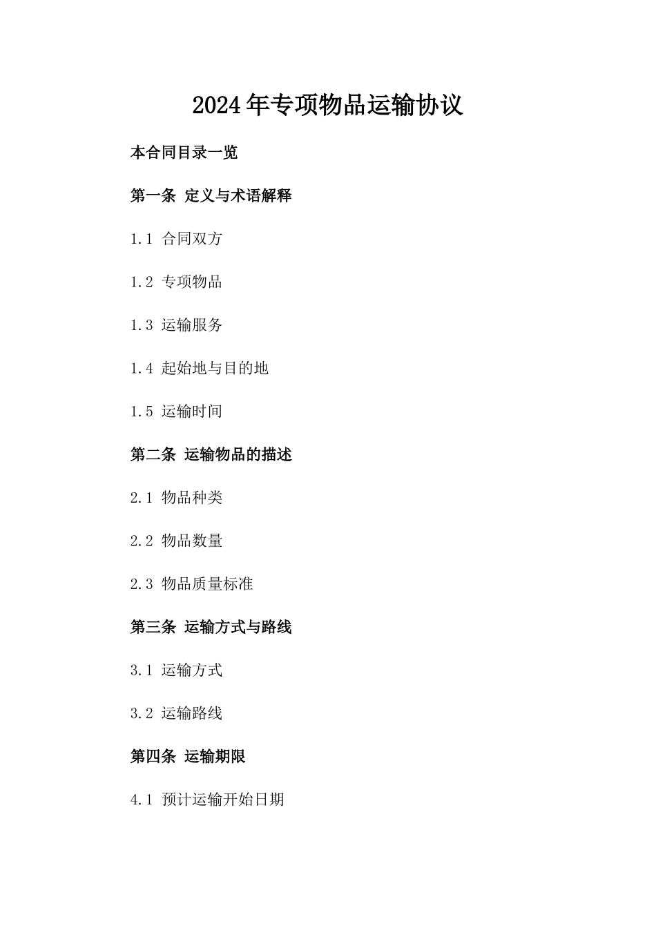 2024年专项物品运输协议_第2页
