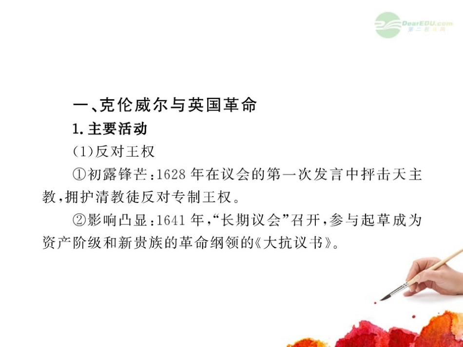 2012版高中历史全程复习方略配套课件-第3单元-资产阶级革命家-岳麓版选修4_第2页