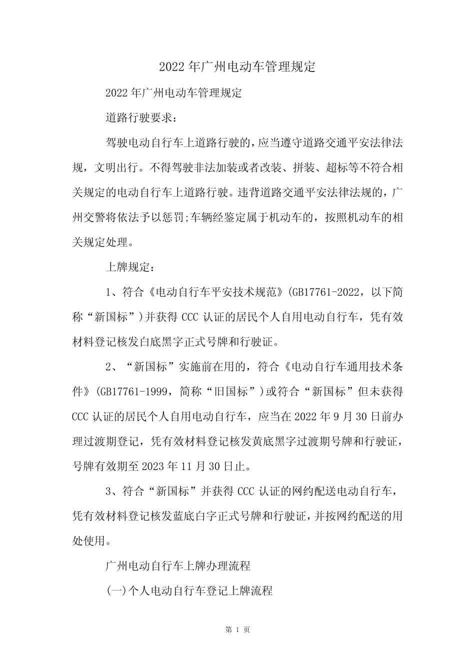 2022年广州电动车管理规定 _第1页