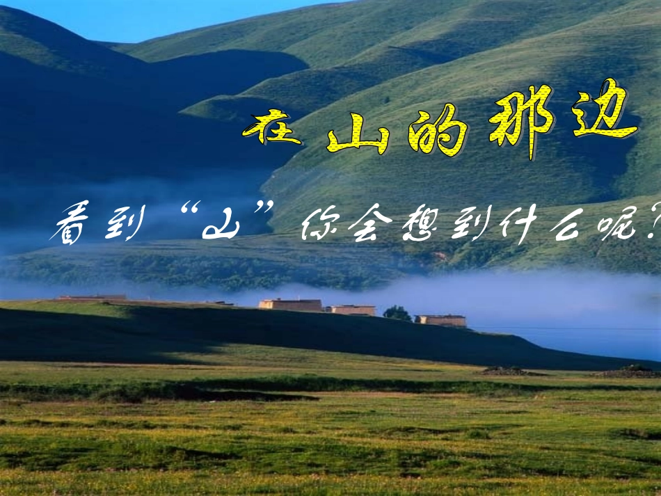 七年级语文上册《在山的那边》课件37-人教新课标版_第2页