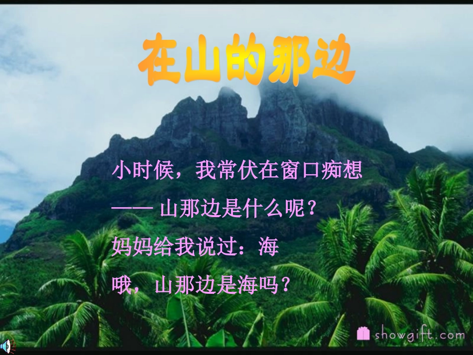 七年级语文上册《在山的那边》课件37-人教新课标版_第3页