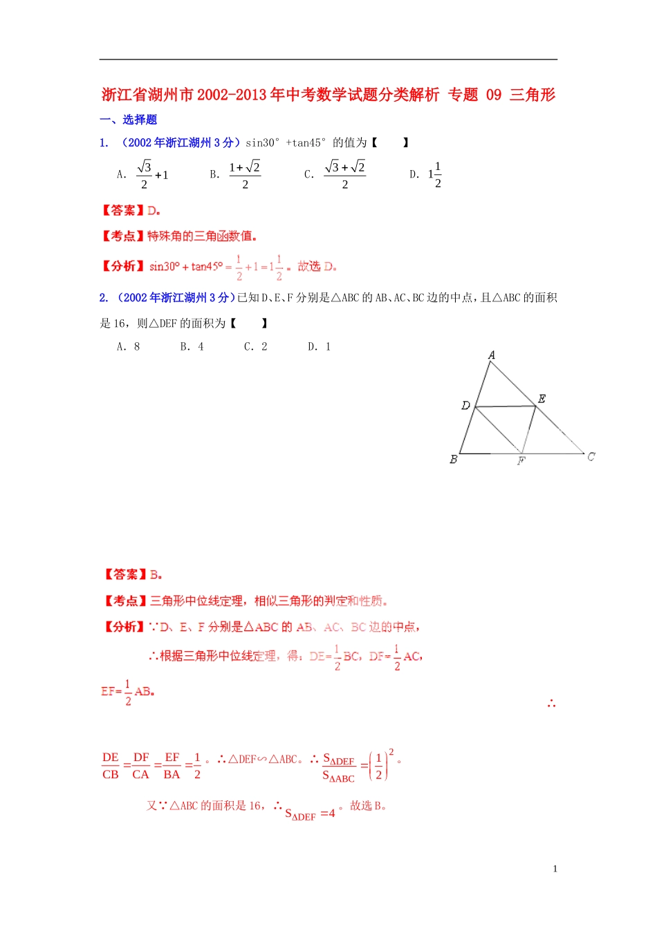 【2013版中考12年】浙江省湖州市2002-2013年中考数学试题分类解析-专题-09-三角形_第1页