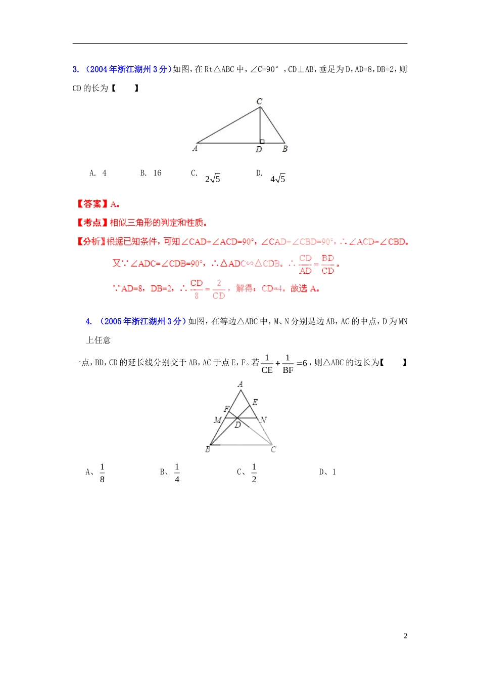 【2013版中考12年】浙江省湖州市2002-2013年中考数学试题分类解析-专题-09-三角形_第2页