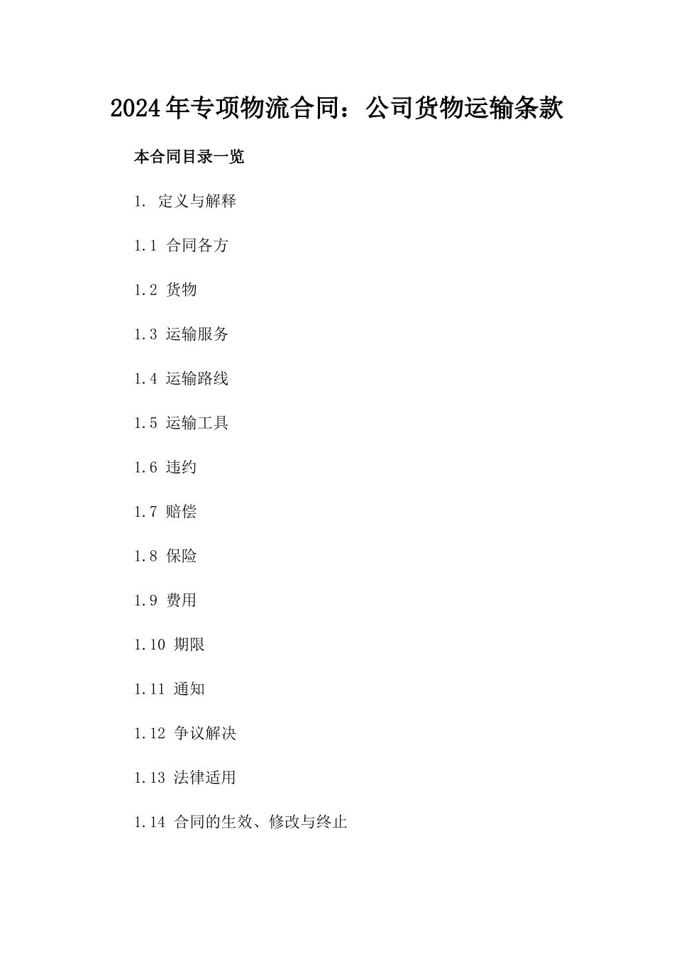 2024年专项物流合同：公司货物运输条款_第2页
