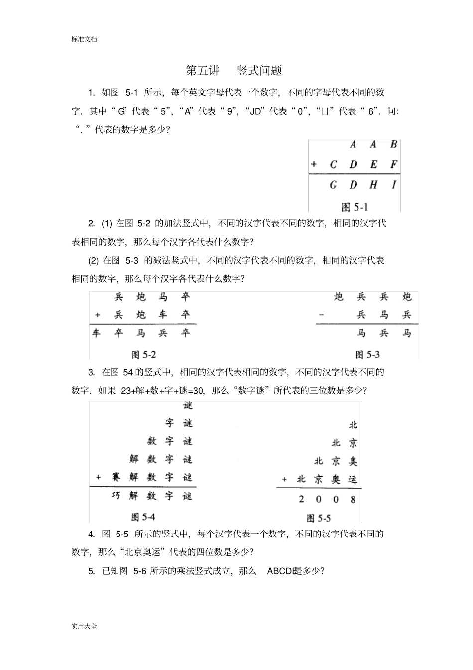 四年级数学思维训练导引奥数第05讲竖式问题_第1页