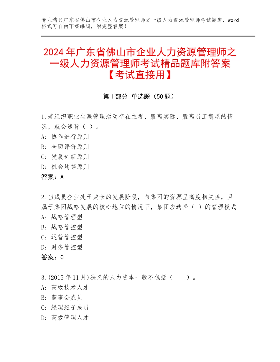 2024年广东省佛山市企业人力资源管理师之一级人力资源管理师考试精品题库附答案【考试直接用】_第1页