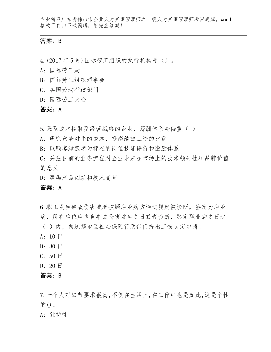 2024年广东省佛山市企业人力资源管理师之一级人力资源管理师考试精品题库附答案【考试直接用】_第2页