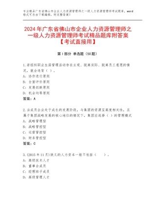 2024年广东省佛山市企业人力资源管理师之一级人力资源管理师考试精品题库附答案【考试直接用】