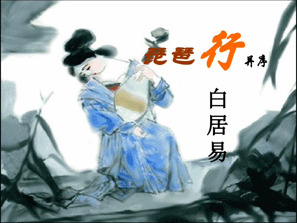 琵琶行-(2)_第3页