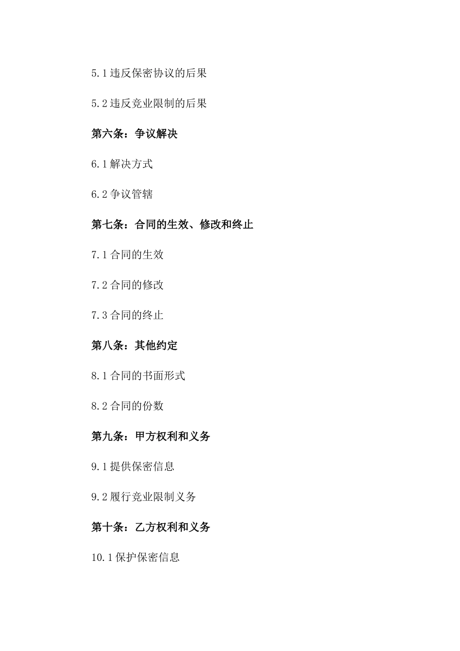 2024年专项竞业限制及保密合同_第3页