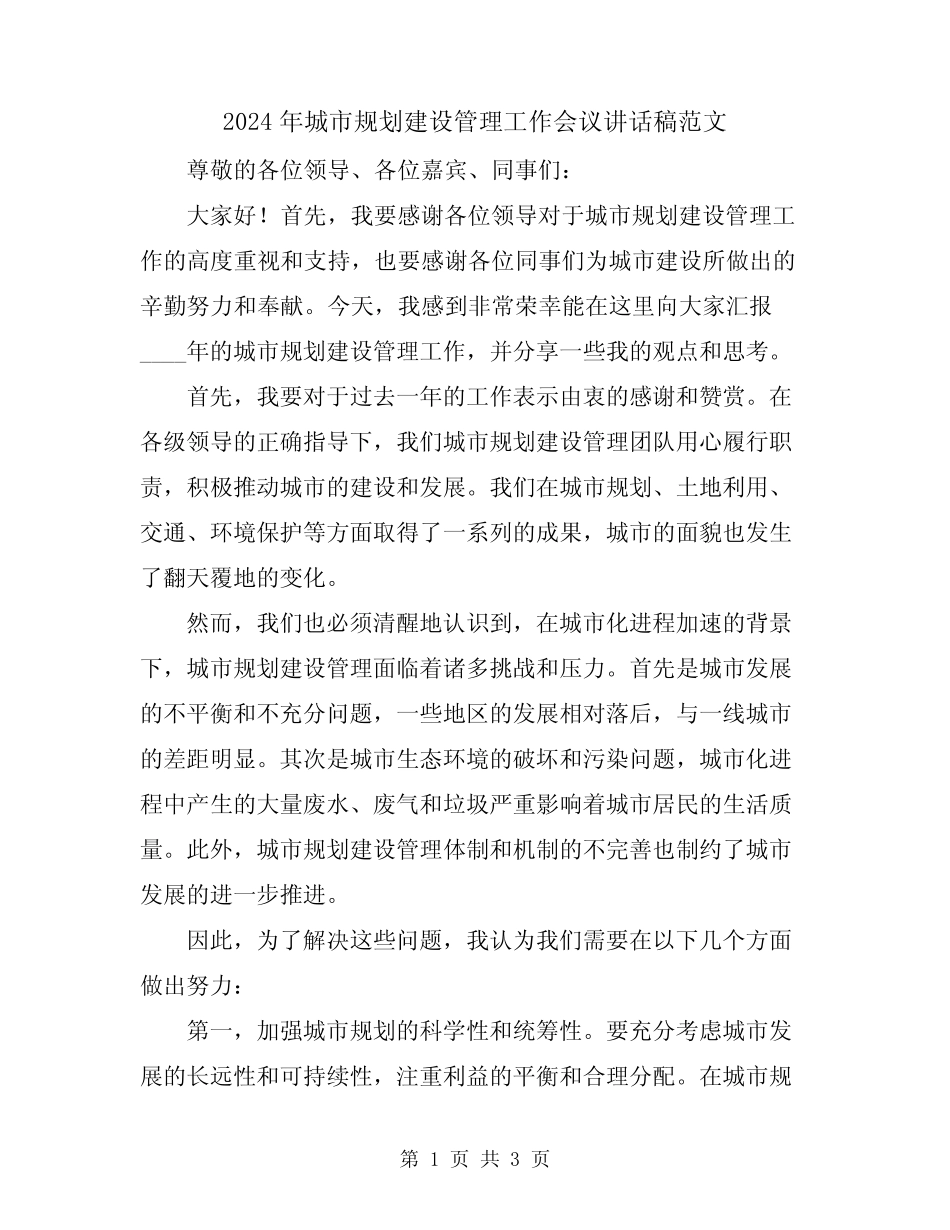 2024年城市规划建设管理工作会议讲话稿范文_第1页