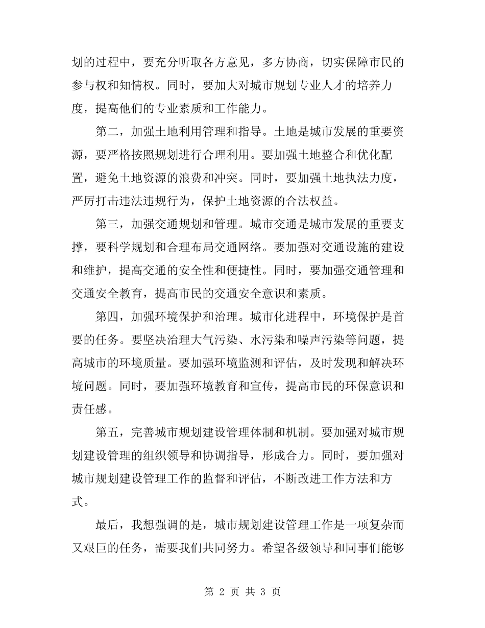 2024年城市规划建设管理工作会议讲话稿范文_第2页