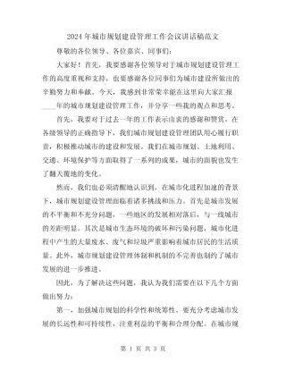 2024年城市规划建设管理工作会议讲话稿范文