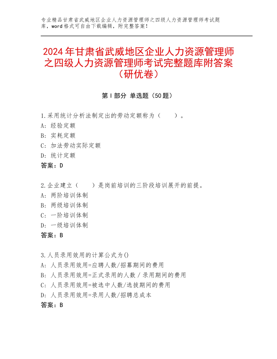 2024年甘肃省武威地区企业人力资源管理师之四级人力资源管理师考试完整题库附答案（研优卷）_第1页
