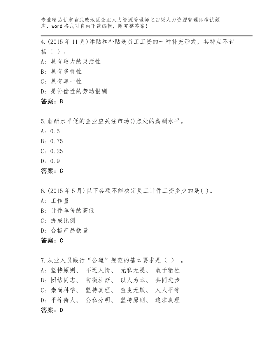 2024年甘肃省武威地区企业人力资源管理师之四级人力资源管理师考试完整题库附答案（研优卷）_第2页
