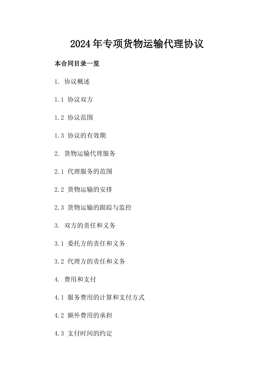 2024年专项货物运输代理协议_第2页