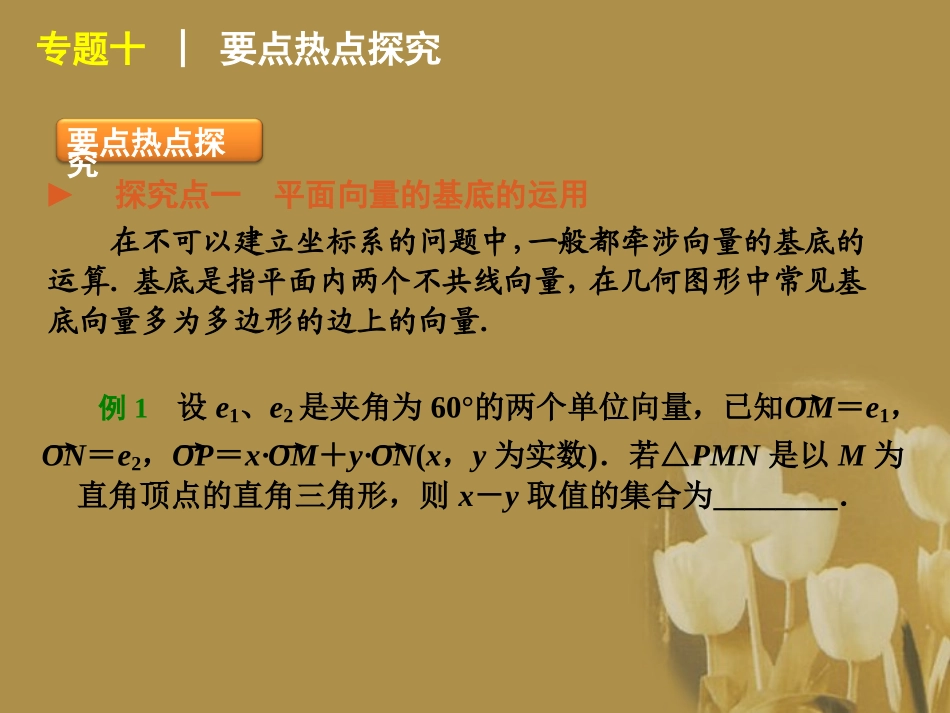 江苏省2012届高考数学二轮复习-专题10-平面向量的线性运算精品课件_第3页