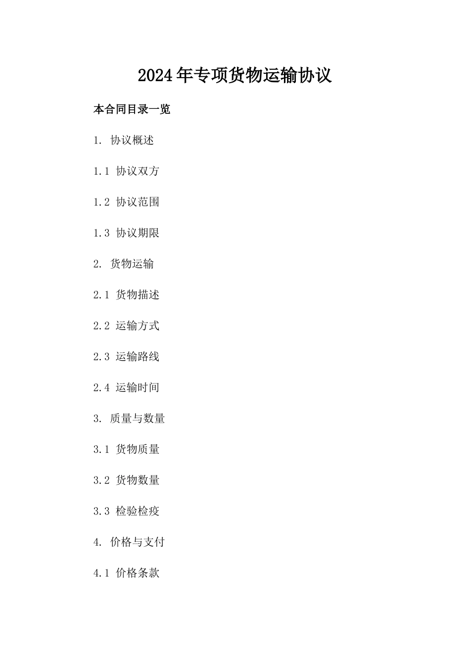 2024年专项货物运输协议_第2页