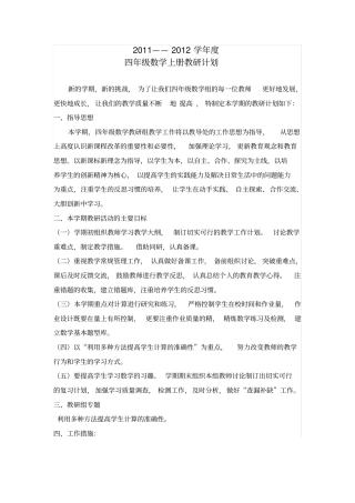 四年级数学教研计划
