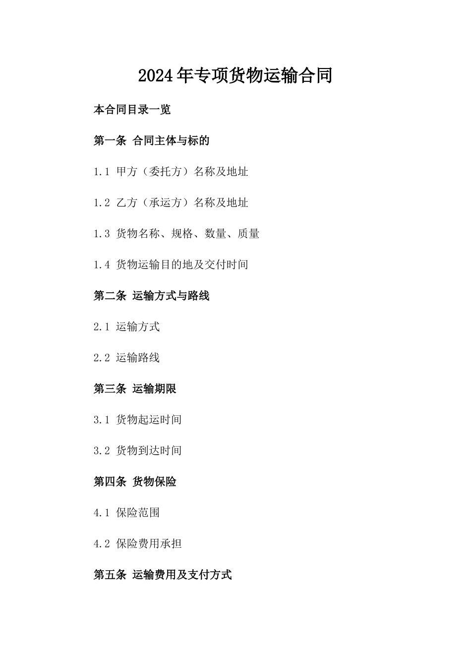 2024年专项货物运输合同_第2页