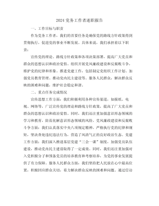 2024党务工作者述职报告
