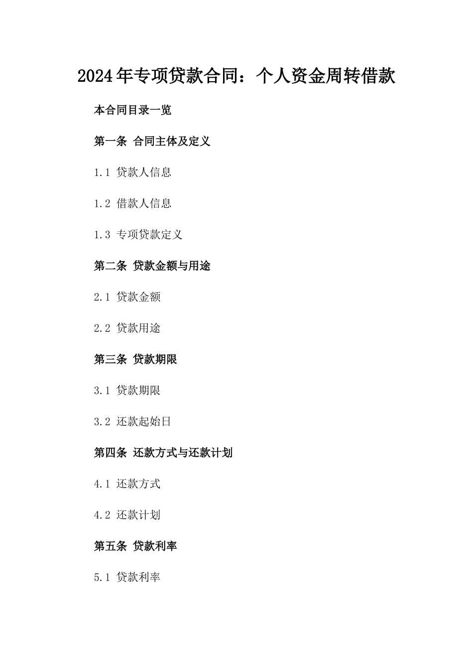 2024年专项贷款合同：个人资金周转借款_第2页