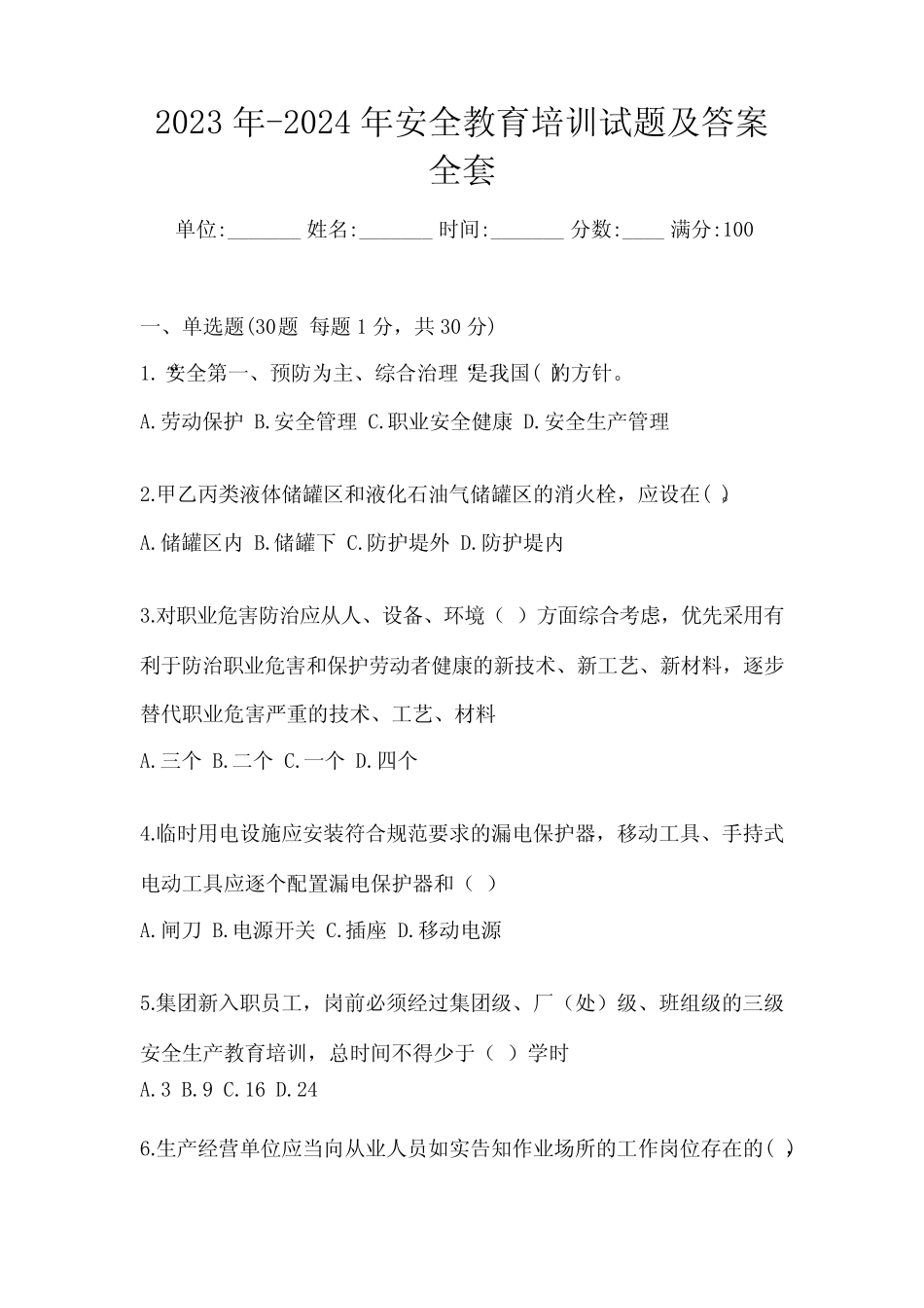 2023年-2024年安全教育培训试题及答案全套 _第1页