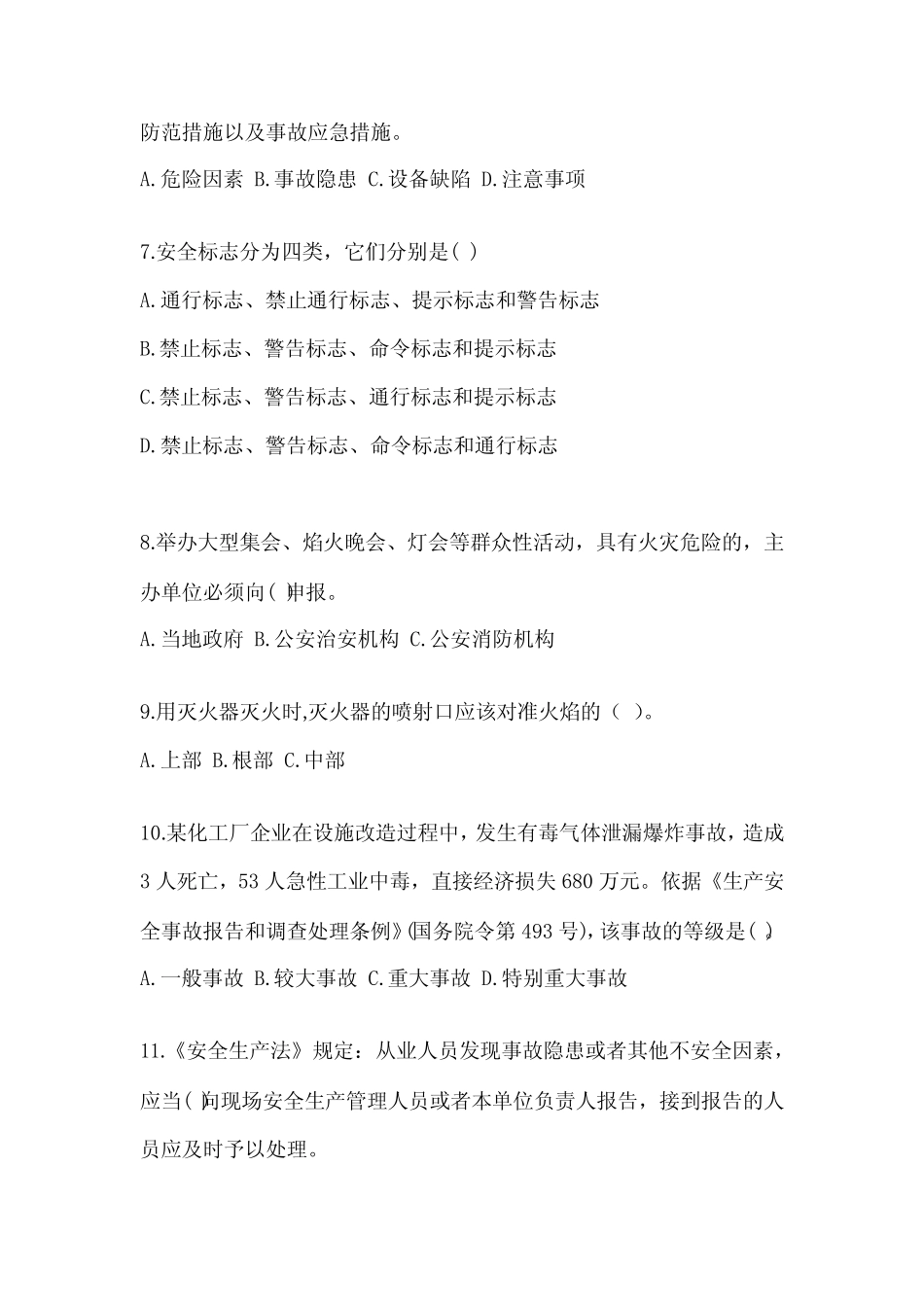 2023年-2024年安全教育培训试题及答案全套 _第2页