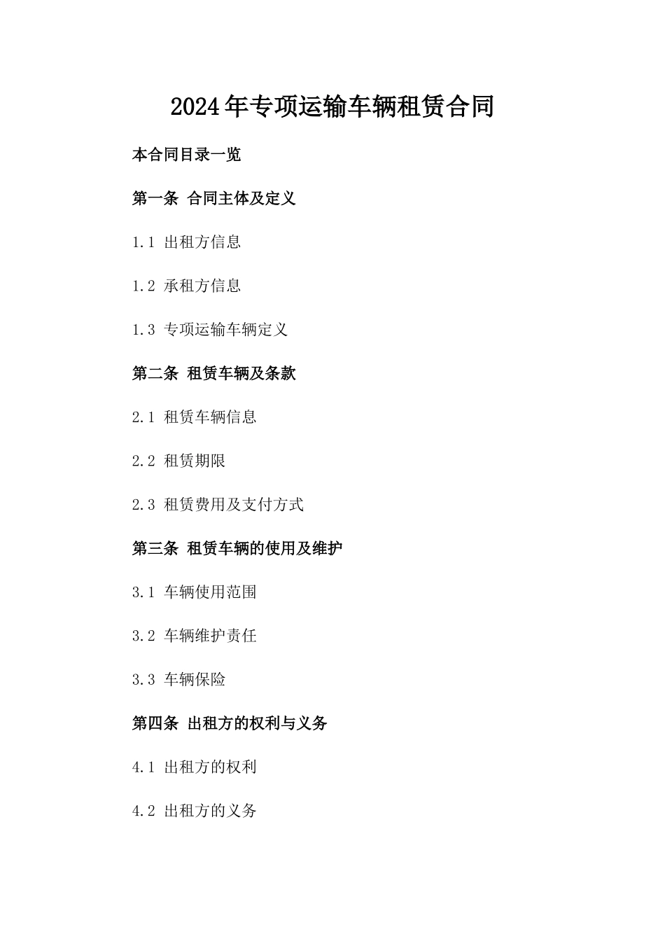 2024年专项运输车辆租赁合同_第2页