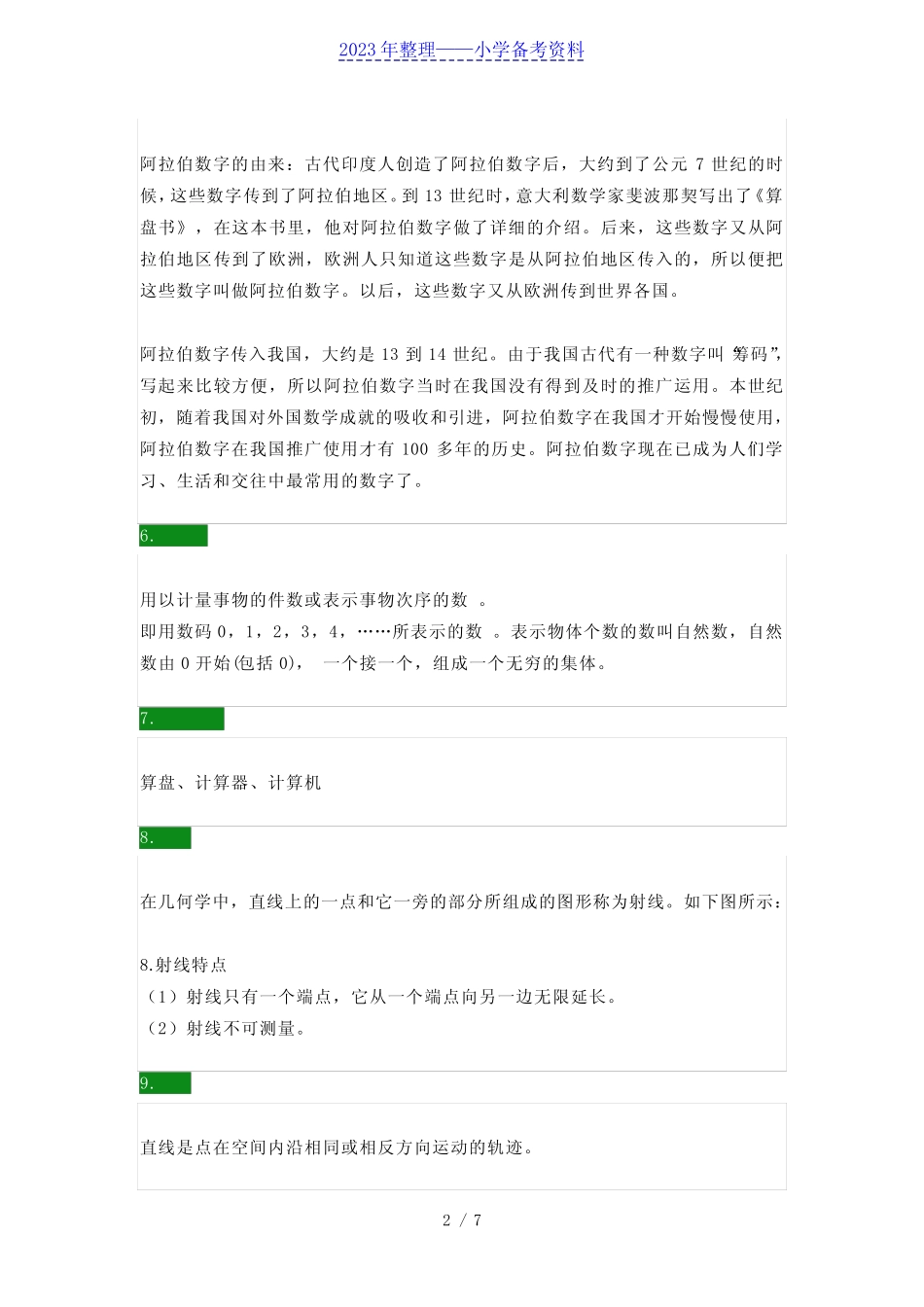 【四年级】数学上册28个重要知识点归纳 _第2页