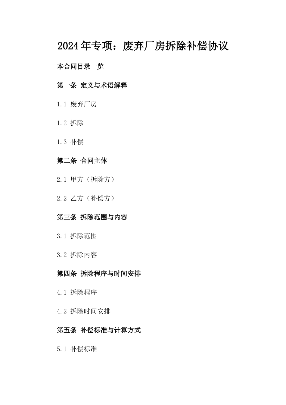 2024年专项：废弃厂房拆除补偿协议_第2页